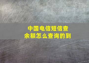 中国电信短信查余额怎么查询的到