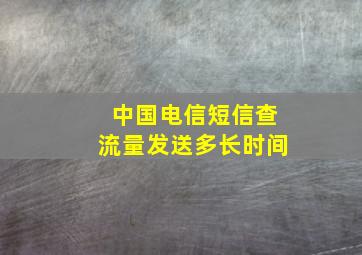 中国电信短信查流量发送多长时间