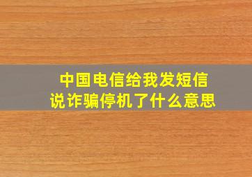 中国电信给我发短信说诈骗停机了什么意思