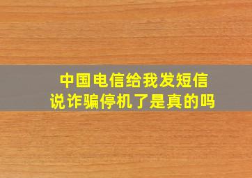 中国电信给我发短信说诈骗停机了是真的吗