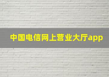 中国电信网上营业大厅app