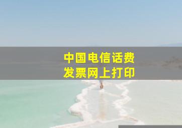 中国电信话费发票网上打印