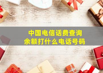 中国电信话费查询余额打什么电话号码