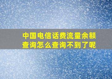 中国电信话费流量余额查询怎么查询不到了呢