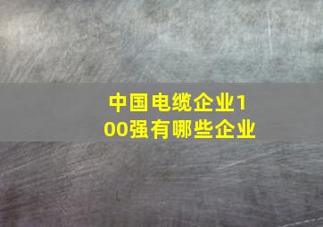 中国电缆企业100强有哪些企业