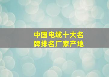 中国电缆十大名牌排名厂家产地