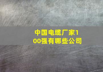 中国电缆厂家100强有哪些公司