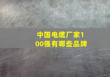 中国电缆厂家100强有哪些品牌