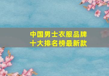 中国男士衣服品牌十大排名榜最新款