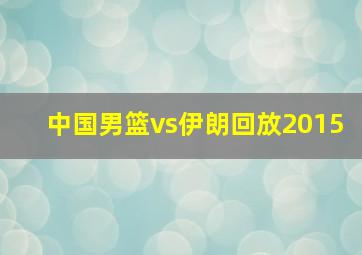 中国男篮vs伊朗回放2015