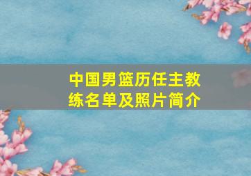 中国男篮历任主教练名单及照片简介