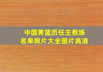 中国男篮历任主教练名单照片大全图片高清