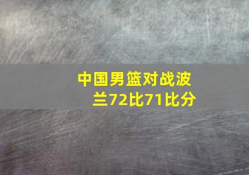 中国男篮对战波兰72比71比分