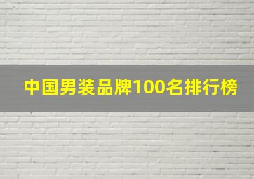 中国男装品牌100名排行榜