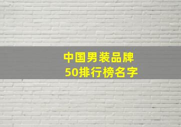 中国男装品牌50排行榜名字