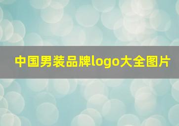 中国男装品牌logo大全图片