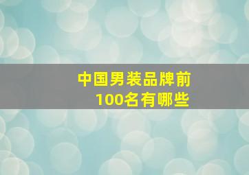 中国男装品牌前100名有哪些