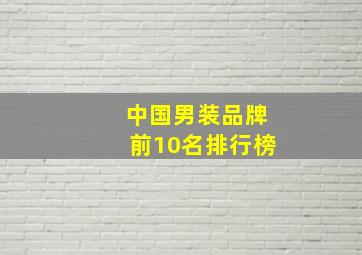 中国男装品牌前10名排行榜