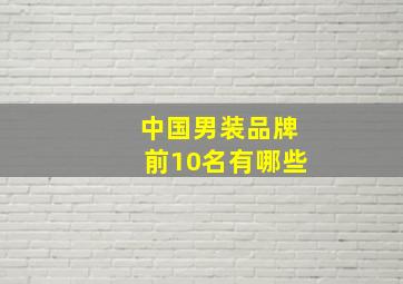 中国男装品牌前10名有哪些