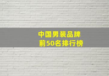 中国男装品牌前50名排行榜