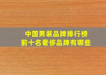 中国男装品牌排行榜前十名奢侈品牌有哪些