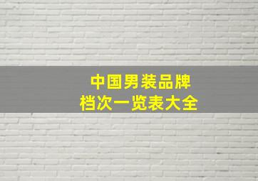 中国男装品牌档次一览表大全