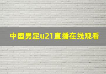 中国男足u21直播在线观看