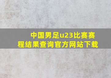 中国男足u23比赛赛程结果查询官方网站下载