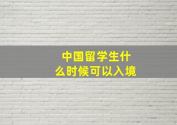 中国留学生什么时候可以入境