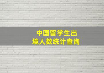 中国留学生出境人数统计查询