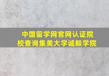 中国留学网官网认证院校查询集美大学诚毅学院