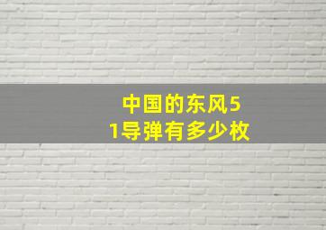 中国的东风51导弹有多少枚