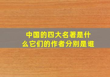 中国的四大名著是什么它们的作者分别是谁