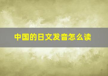 中国的日文发音怎么读