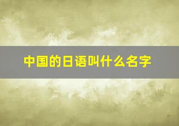 中国的日语叫什么名字