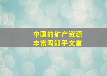 中国的矿产资源丰富吗知乎文章