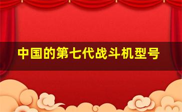 中国的第七代战斗机型号