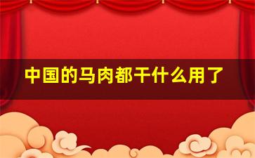 中国的马肉都干什么用了