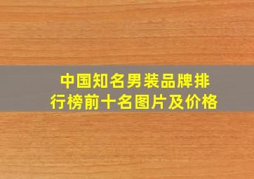 中国知名男装品牌排行榜前十名图片及价格