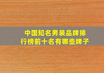 中国知名男装品牌排行榜前十名有哪些牌子