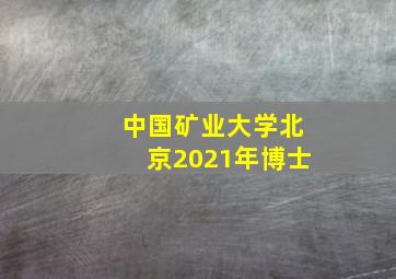 中国矿业大学北京2021年博士