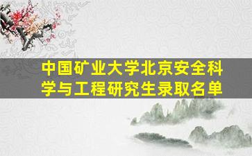 中国矿业大学北京安全科学与工程研究生录取名单