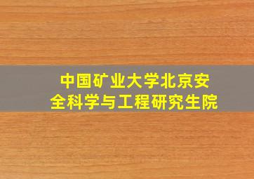 中国矿业大学北京安全科学与工程研究生院