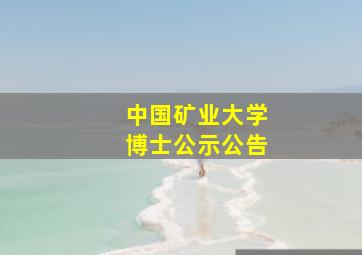 中国矿业大学博士公示公告