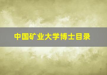 中国矿业大学博士目录