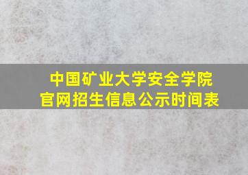 中国矿业大学安全学院官网招生信息公示时间表