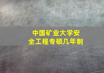 中国矿业大学安全工程专硕几年制