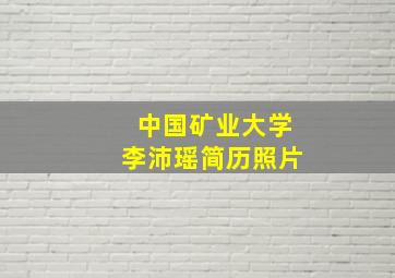 中国矿业大学李沛瑶简历照片