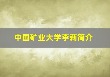 中国矿业大学李莉简介