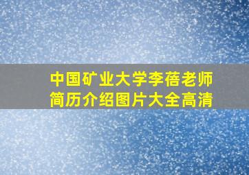 中国矿业大学李蓓老师简历介绍图片大全高清